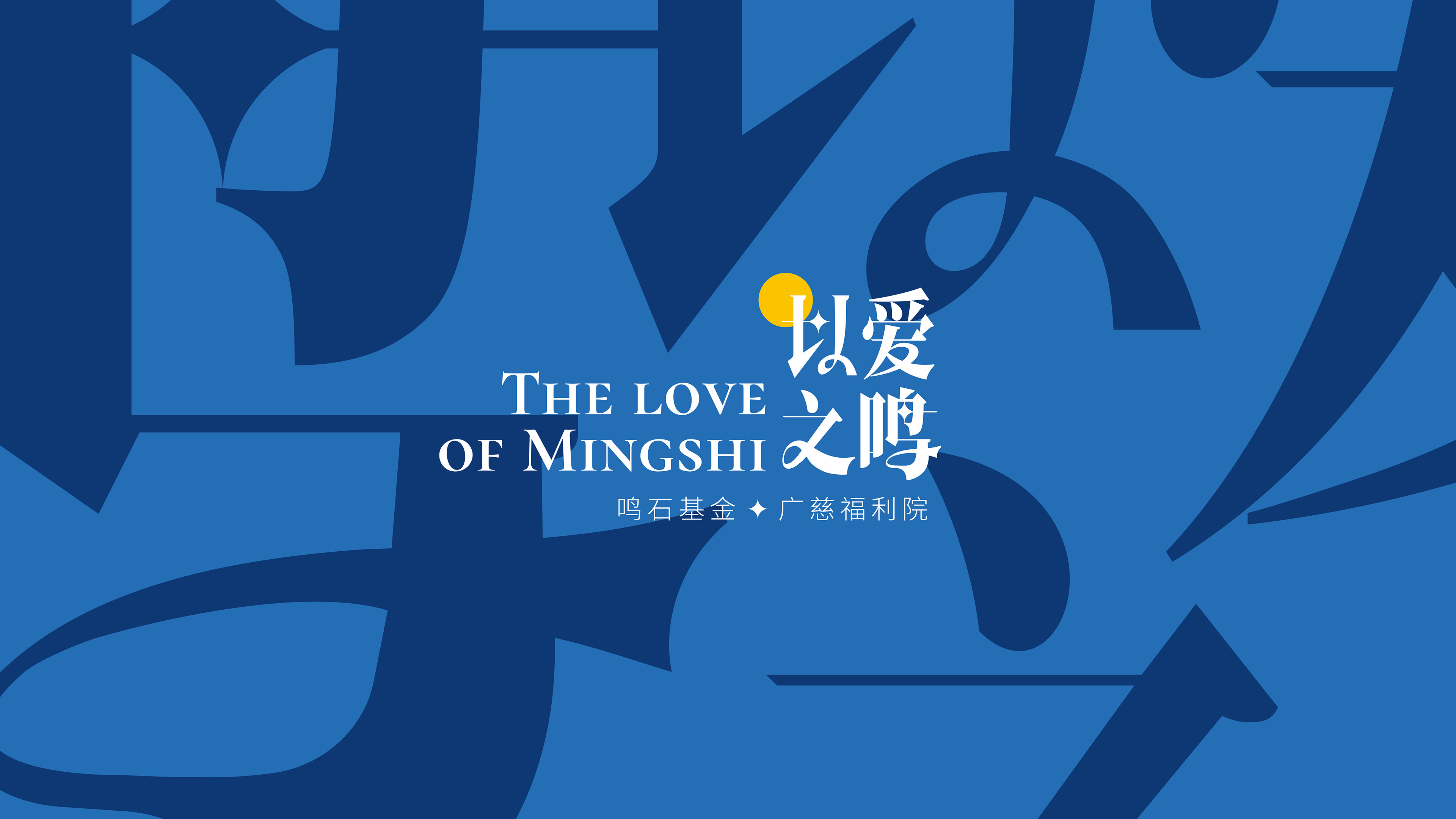2023「以愛之鳴」的中英文字標與藍色背景圖形。